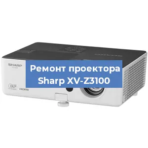 Замена проектора Sharp XV-Z3100 в Самаре